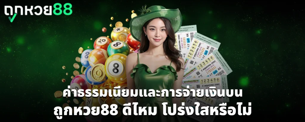 ถูกหวย88 ดีไหม