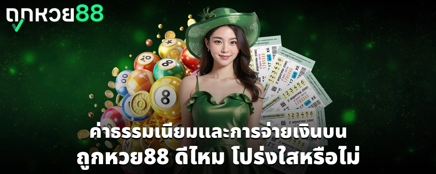 ถูกหวย88 ดีไหม