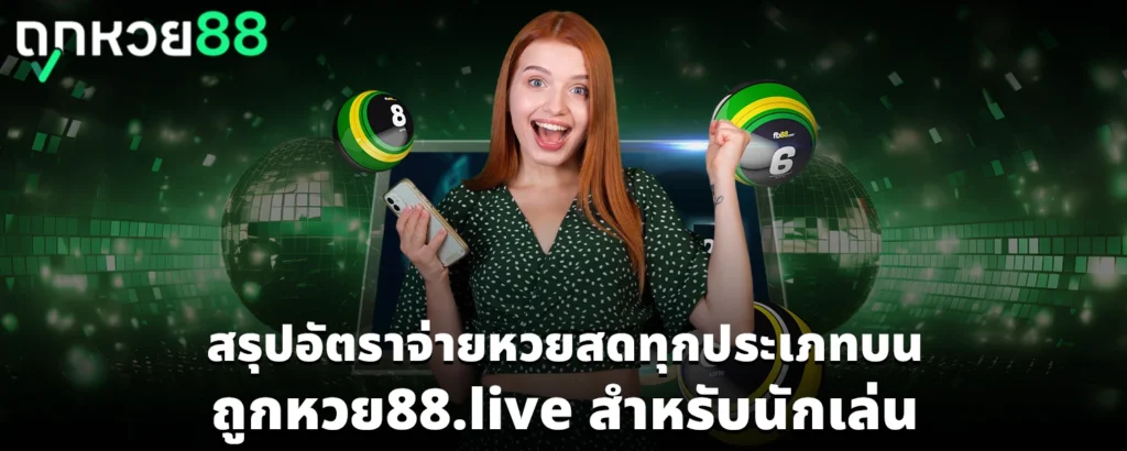 ถูกหวย88 live